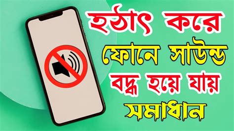 ai ftwed24|হঠাৎ মোবাইলের সাউন্ড কমে যায় Mobile sound .